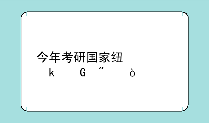 今年考研国家线要多少分？