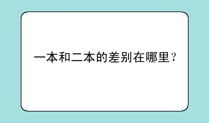 一本和二本的差别在哪里？