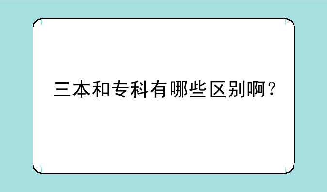 三本和专科有哪些区别啊？