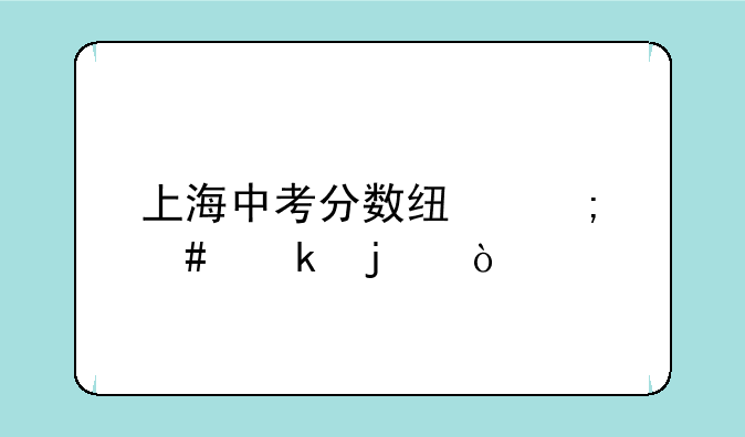 上海中考分数线怎么定的？