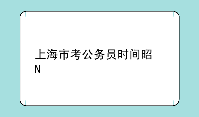 上海市考公务员时间是哪天