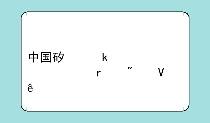 中国矿业大学计算机分数线