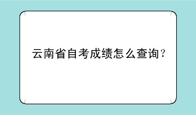 云南省自考成绩怎么查询？