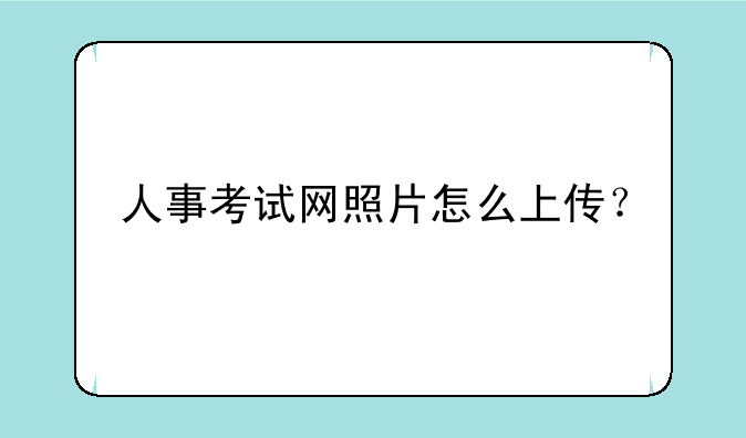 人事考试网照片怎么上传？