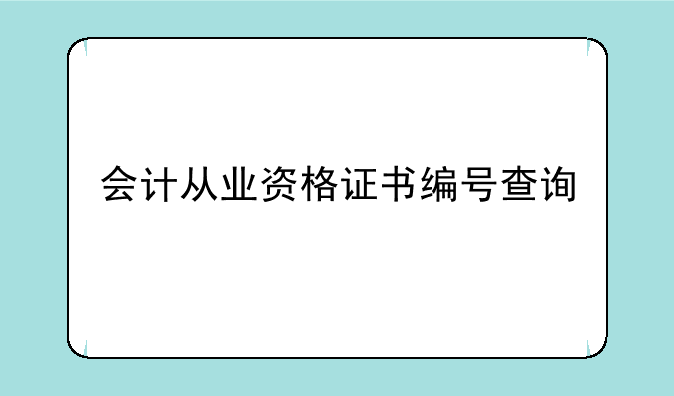 会计从业资格证书编号查询