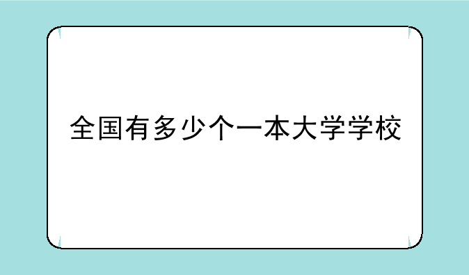 全国有多少个一本大学学校