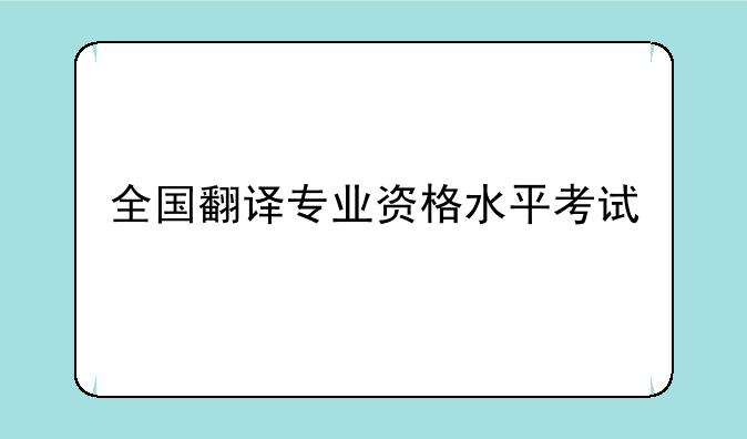 全国翻译专业资格水平考试