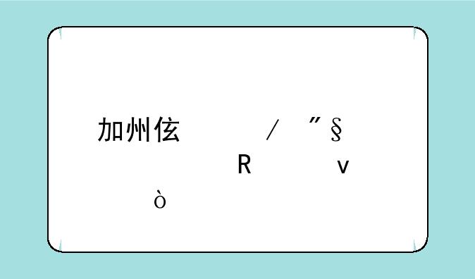 加州伯克利大学申请条件？