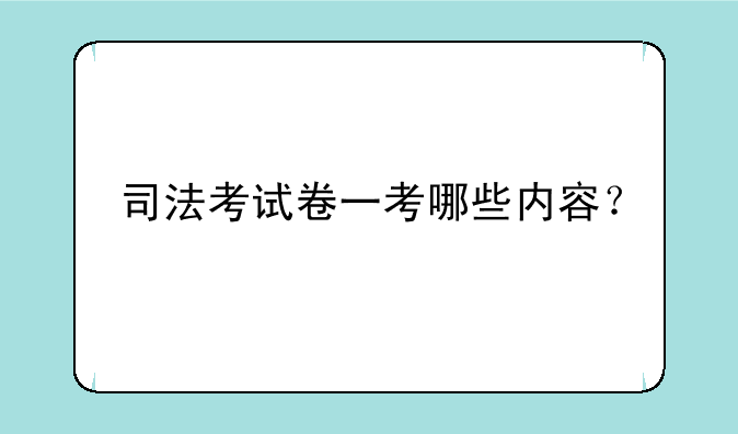司法考试卷一考哪些内容？