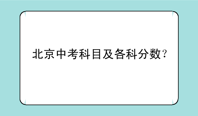 北京中考科目及各科分数？