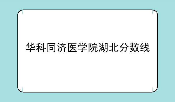 华科同济医学院湖北分数线