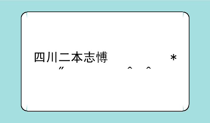 四川二本志愿填报截止时间