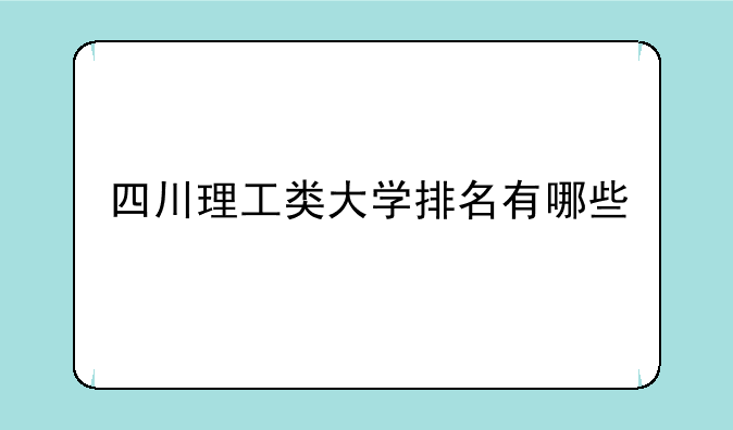 四川理工类大学排名有哪些