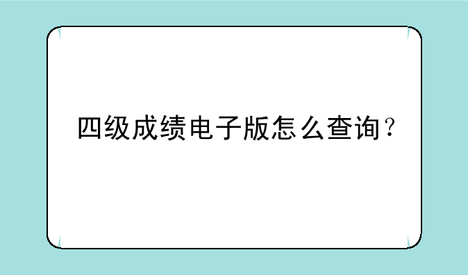 四级成绩电子版怎么查询？