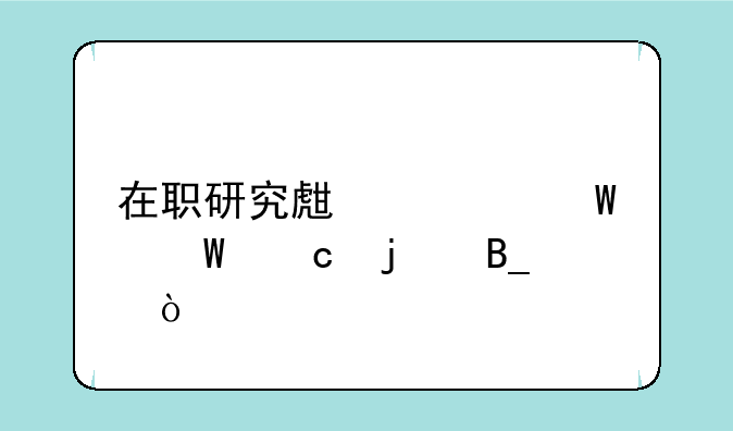 在职研究生考试试题难吗？