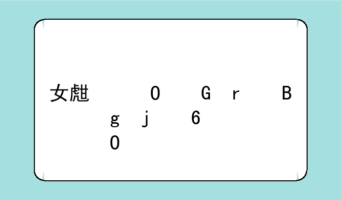 女生专科最吃香的十大专业