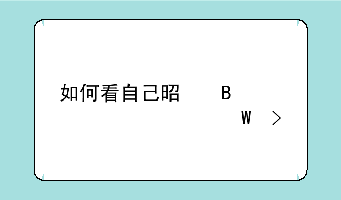 如何看自己是否被大学录取