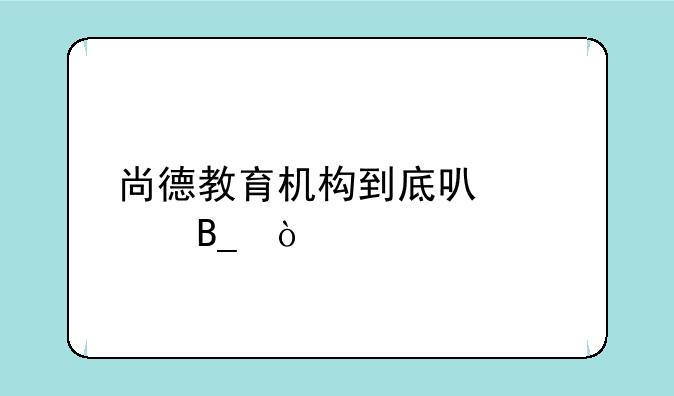 尚德教育机构到底可信吗？