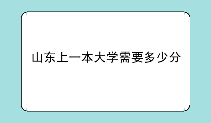 山东上一本大学需要多少分