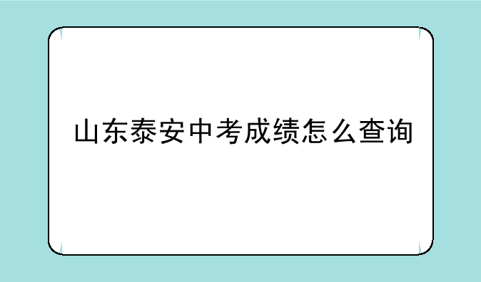 山东泰安中考成绩怎么查询