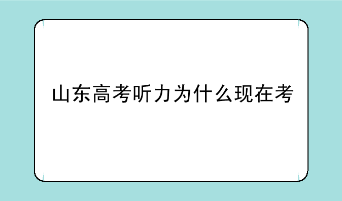 山东高考听力为什么现在考