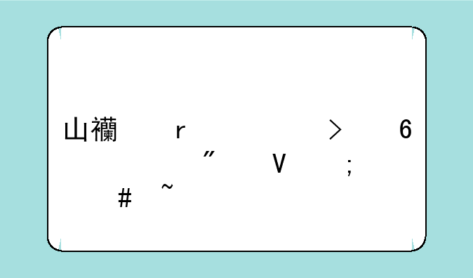 山西省对口升学分数怎么查