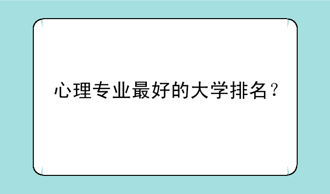 心理专业最好的大学排名？