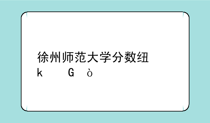 徐州师范大学分数线多少？