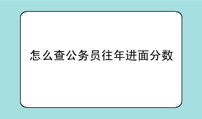 怎么查公务员往年进面分数