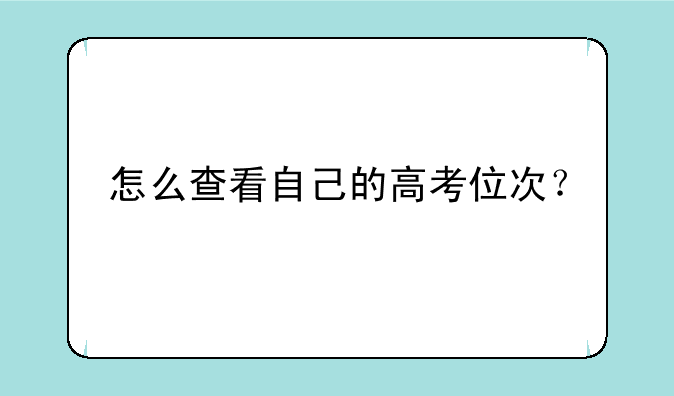 怎么查看自己的高考位次？