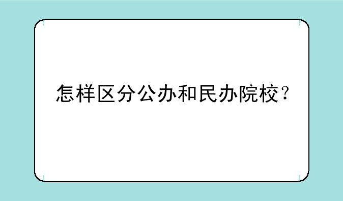 怎样区分公办和民办院校？