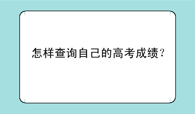 怎样查询自己的高考成绩？