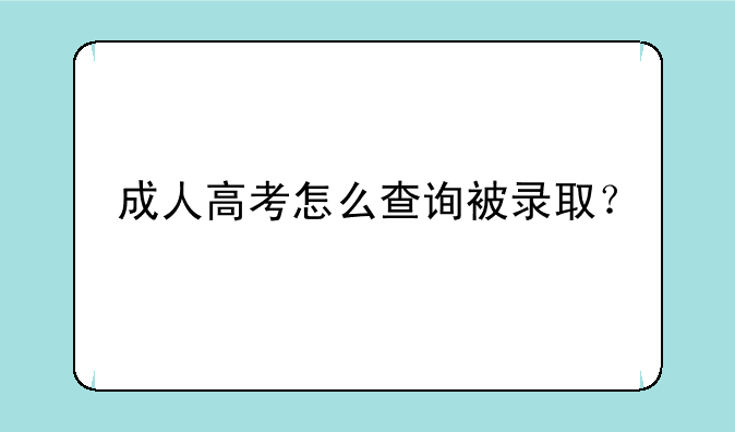 成人高考怎么查询被录取？