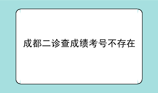成都二诊查成绩考号不存在