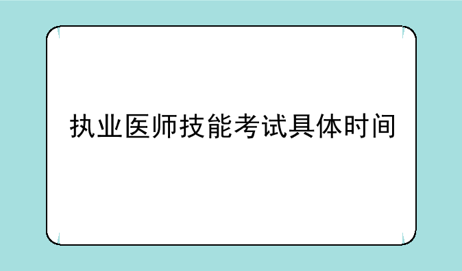 执业医师技能考试具体时间