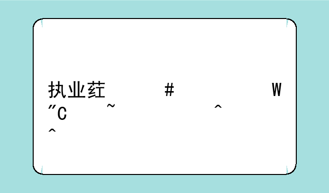 执业药师考试成绩查询时间