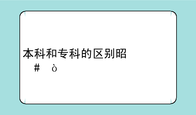 本科和专科的区别是什么？