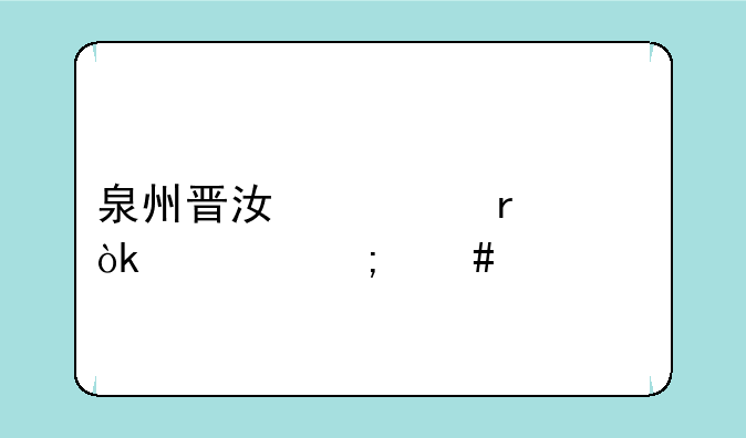 泉州晋江市本洲会计怎么样