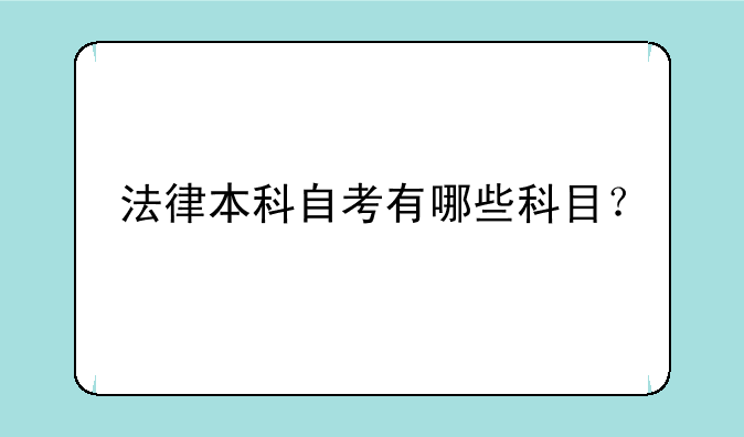 法律本科自考有哪些科目？