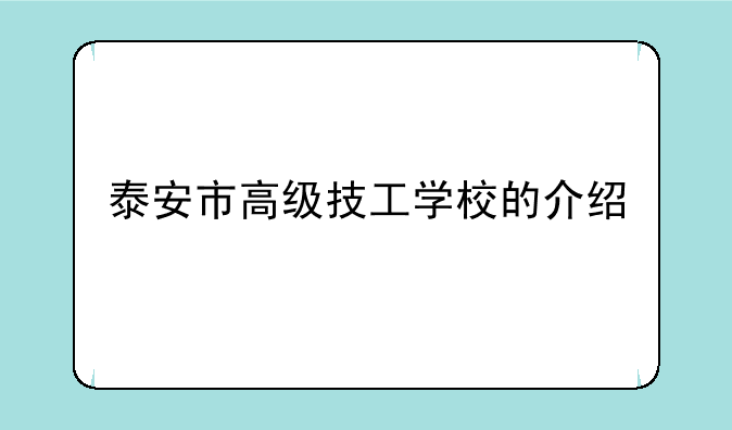 泰安市高级技工学校的介绍