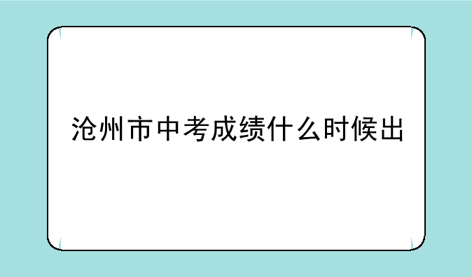 沧州市中考成绩什么时候出