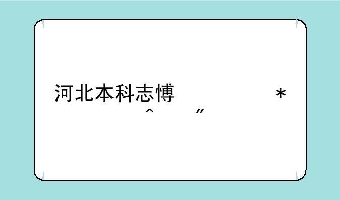河北本科志愿填报今日截止