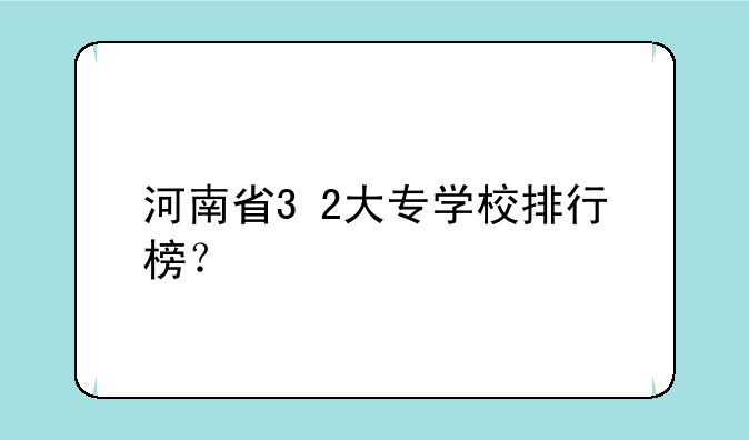 河南省3+2大专学校排行榜？
