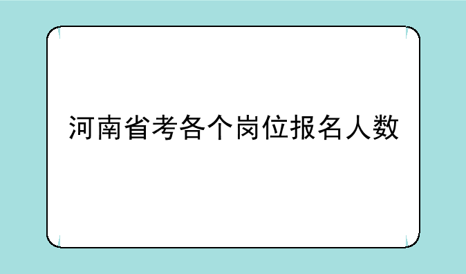 河南省考各个岗位报名人数