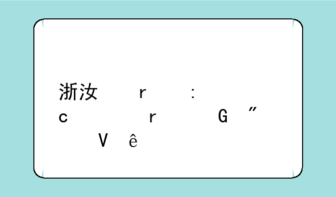 浙江省历年高考本科分数线