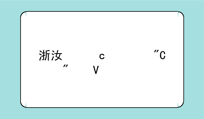 浙江高考成绩分数段表出炉