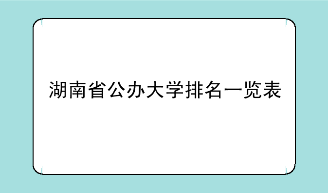 湖南省公办大学排名一览表