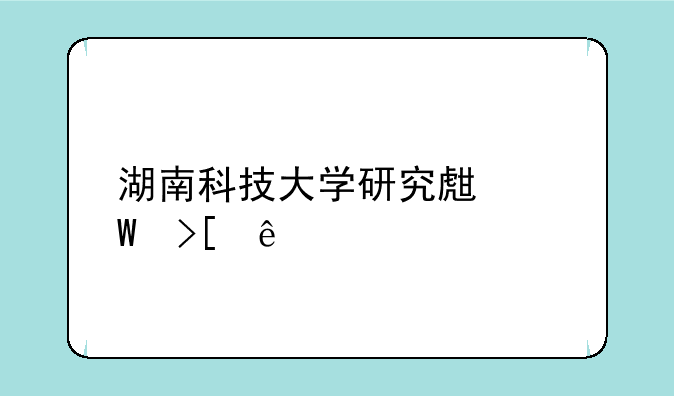 湖南科技大学研究生录取线