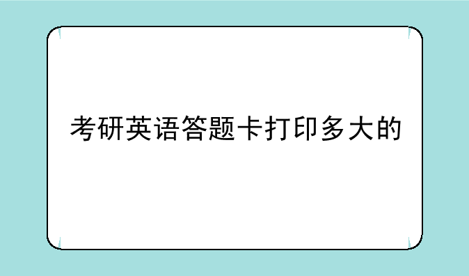 考研英语答题卡打印多大的