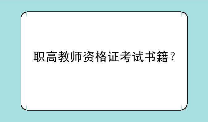 职高教师资格证考试书籍？